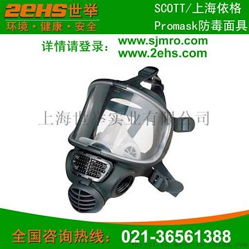 上海依格Promask防毒面具 SCOTT 全面罩